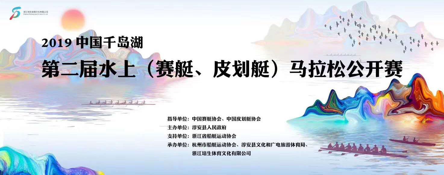 2019年中国千岛湖第二届水上（赛艇、皮划艇）马拉松公开赛即将拉开帷幕