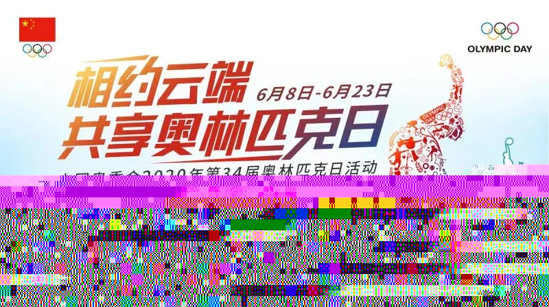 相约云端，共享奥林匹克日——中国奥委会2020年第三十四届奥林匹克日活动线上启动