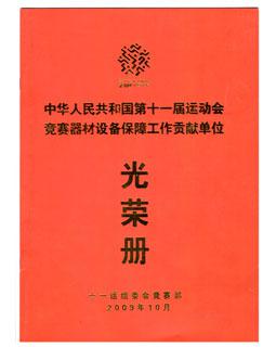 2009年中华人民共和国第十一届运动会竞赛器材设备保障工作贡献单位光荣册