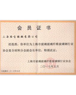 2017年上海市玻璃玻璃纤维玻璃钢行业协会复合材料分会副会长会员证书