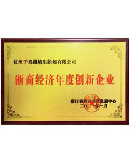 2021年1月杭州千岛湖MG电子冰球突破终极全胜官方入口有限公司被评为“浙商经济年度创新企业”