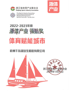 2022-2023年度浙体产业领航奖